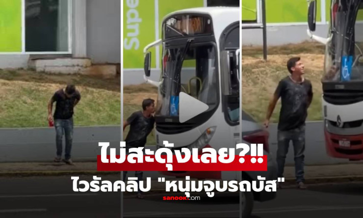จูบรถบัสสุดเสี่ยง! หนุ่มดังระเบิดทั่วโลก เฉียดตายฉิวเฉียด AI ลวงตา หรือคนจริงตัวจริง?!