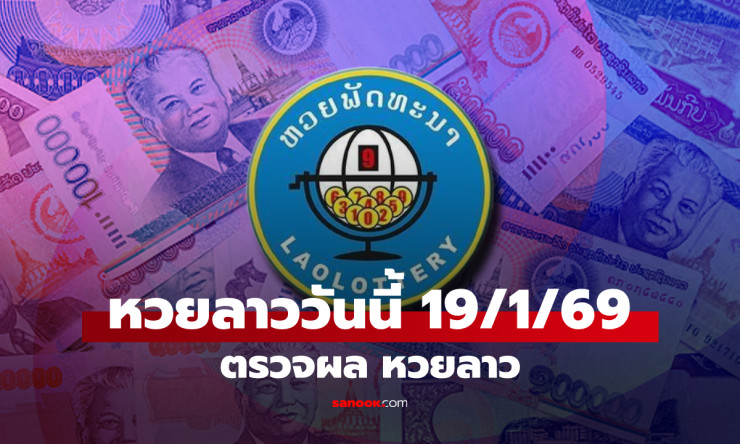 หวยลาววันนี้ 19 มกราคม 2569 ผลออกเลข 6 ตัว 907789 ตรวจรางวัลล่าสุด
