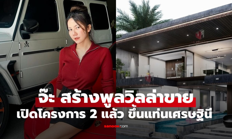 จ๊ะ นงผณี ลุยธุรกิจอสังหาริมทรัพย์ เปิดตัวพูลวิลล่าพัทยาโครงการ 2 สุดปังขึ้นแท่นเศรษฐินี