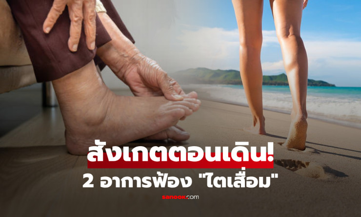 ???? 2 สัญญาณ ไตเสื่อม ที่เห็นชัดตอนเดิน! อย่าคิดว่าเหนื่อยปกติ รู้ก่อนชีวิตเปลี่ยน!