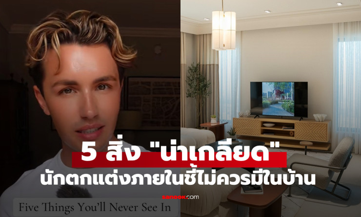 นักตกแต่งภายในเผย 5 สิ่งน่าเกลียดที่ไม่ควรมีในบ้าน แต่คนไทยมีแทบทุกข้อ