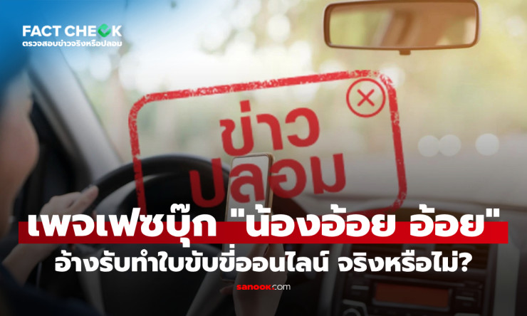 ระวัง! เพจ น้องอ้อย อ้อย รับทำใบขับขี่ออนไลน์เป็นข่าวปลอม หลอกลวงประชาชน