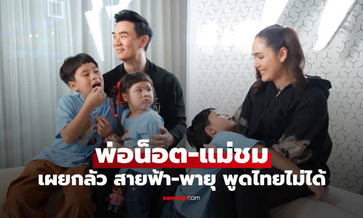 พ่อน็อต-แม่ชม ใจแป้ว! แผนส่งลูกชายฝาแฝดบุกเรียนต่างประเทศ แต่กลัวสุดๆ เรื่องนี้คนเดียว
