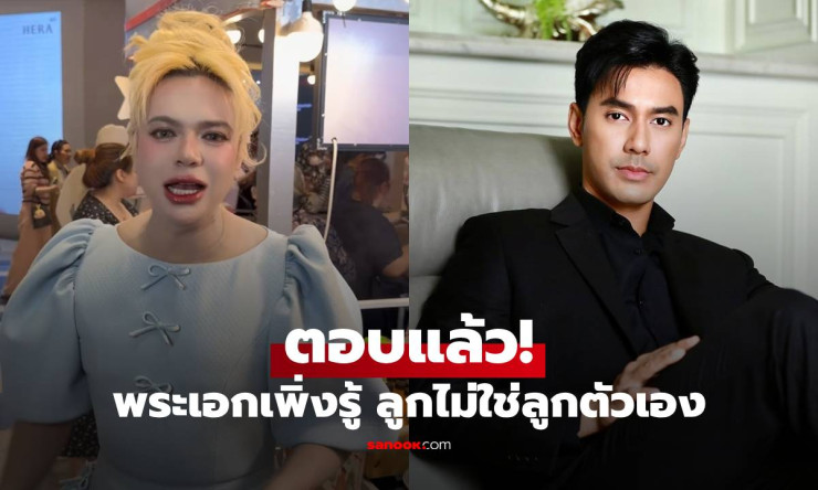 เอ ศุภชัย เคลียร์ชัด! เอส กันตพงศ์ ไม่ใช่พระเอกช็อก ลูกเมียคลอดไม่ใช่ลูกตัวเอง