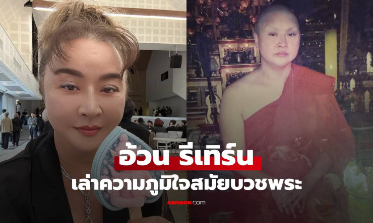 อ้วน รีเทิร์น โพสต์รูปย้อนวันวาน เล่าความภูมิใจสมัยบวชเป็นพระ