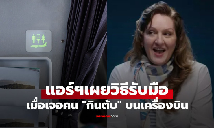 แอร์ฯ สาวเผยวิธีรับมือ เมื่อเจอคนแอบกินตับในห้องน้ำบนความสูง 30,000 ฟุต