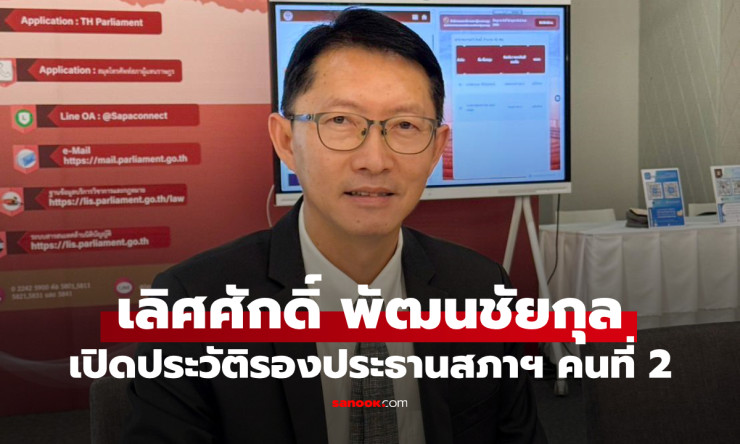 จากนายกเทศบาลวังสะพุงสู่รองประธานสภา! เลิศศักดิ์ พัฒนชัยกุล 3 สมัย สส.เลย พรรคเพื่อไทย