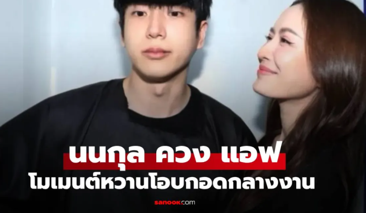 นนกุล จับมือ แอฟ ร่วมงานปาร์ตี้ เปิดช็อตหวานกลางงาน GDH Thank You Party 2025