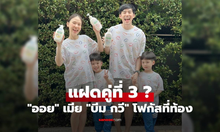 ออย เมีย บีม กวี โฟกัสที่ท้อง ภาพนี้ชัดเลย แฝดคู่ที่ 3 กำลังมาแน่ๆ