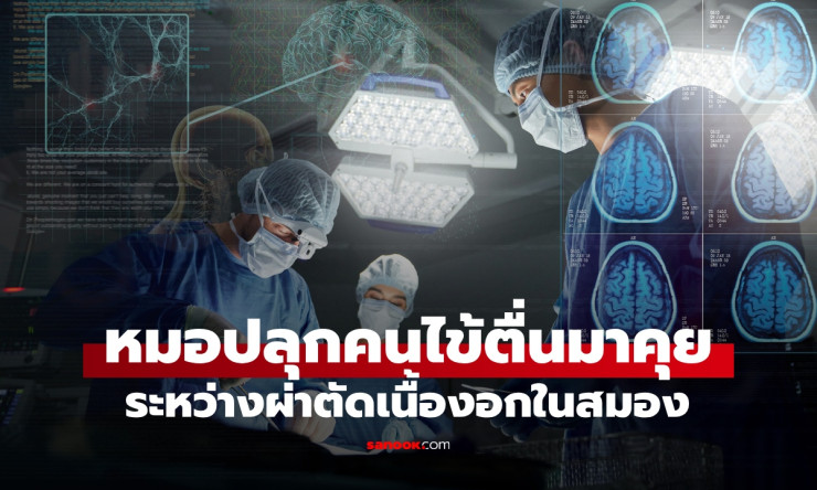 ช็อกสุดขีด! หมอปลุกคนไข้ตื่นคุยเล่นๆ กลางผ่าตัดเปิดกะโหลก ลุ้นระทึกเอาชีวิตรอดเนื้องอกสมอง