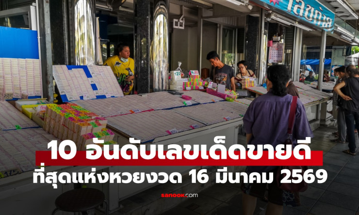 ????10 เลขเด็ดขายดีสุดปังงวด 16/3/69! แผงแตกเกลี้ยง คอหวยแห่ซื้อจนมือแทบหัก ลุ้นรวยงวดนี้รึเปล่า?!
