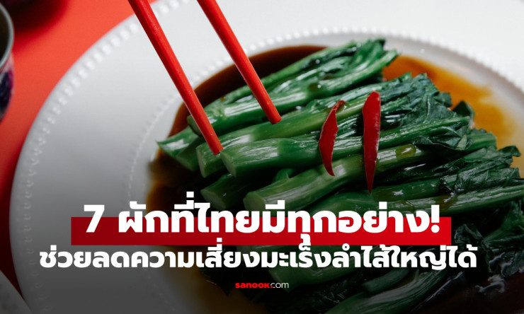 7 ผักมหัศจรรย์ ช่วยลดความเสี่ยงมะเร็งลำไส้ใหญ่ได้ถึง 20% รู้เร็วได้ประโยชน์เร็ว!