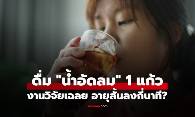 งานวิจัยเมืองนอกช็อก! ดื่มน้ำอัดลม 1 แก้ว อายุสั้นลง 10 นาที หลายคนฟังแล้วขนลุก