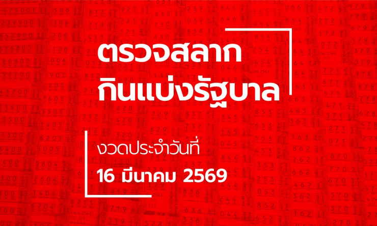รวยเละคอหวยกรี๊ด! ตรวจหวย 16/3/69 รางวัลใหญ่แตกกระจาย งวดนี้โชคหล่นทับใครบ้าง?!