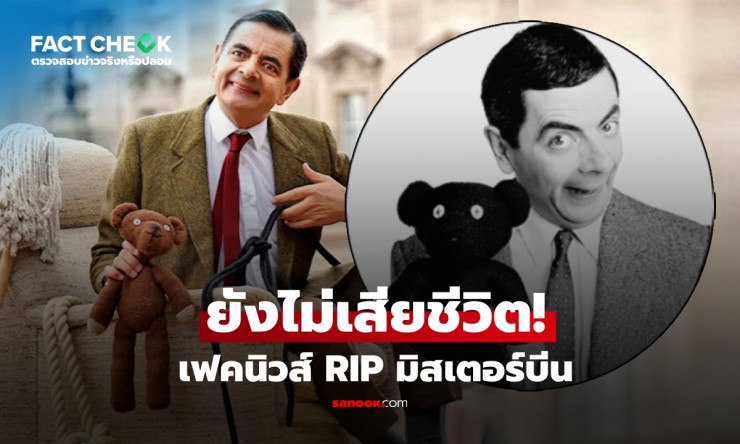 มิสเตอร์บีน ยังมีชีวิตอยู่ หลังเฟคนิวส์ 4 คำสุดท้ายถึง เท็ดดี้ ทำทั่วโลกใจหาย!