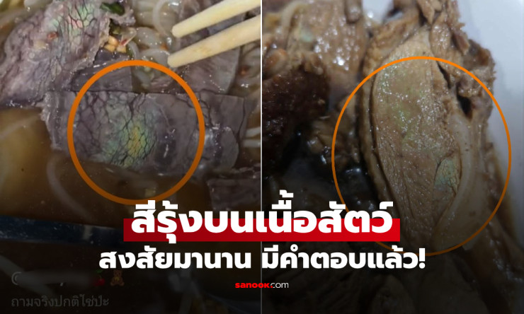 สีรุ้งบนเนื้อสัตว์ คืออะไร กินไปอันตรายไหม? เจอบ่อยแต่คนส่วนมากไม่รู้