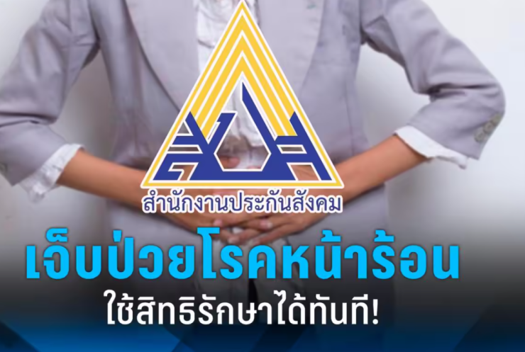 ผู้ประกันตนเจ็บป่วยโรคหน้าร้อน! ใช้สิทธิรักษาฟรีทันที ไม่มีค่าใช้จ่าย