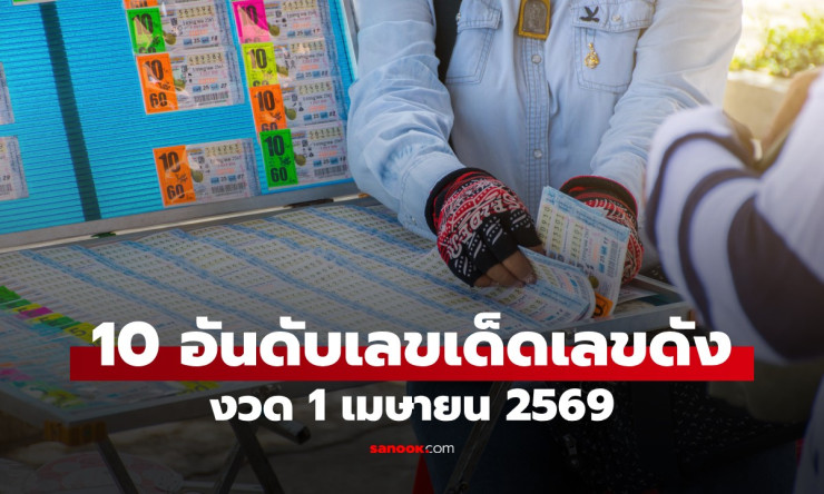 10 เลขดังแม่ทำเนียน งวด 1 เมษายน 2569 เลขเด็ดสุดฮิตที่คนแห่ซื้อเยอะที่สุด!
