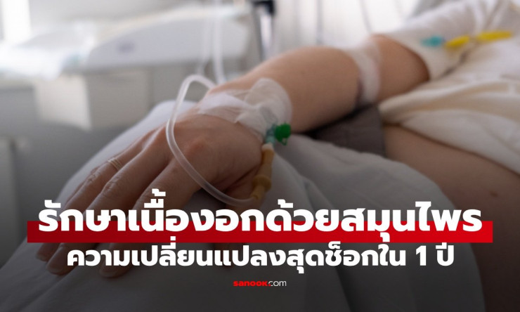 หญิงกลัวผ่าตัด รักษาเนื้องอกด้วยสมุนไพร เปลี่ยนชีวิตสุดช็อกใน 1 ปี