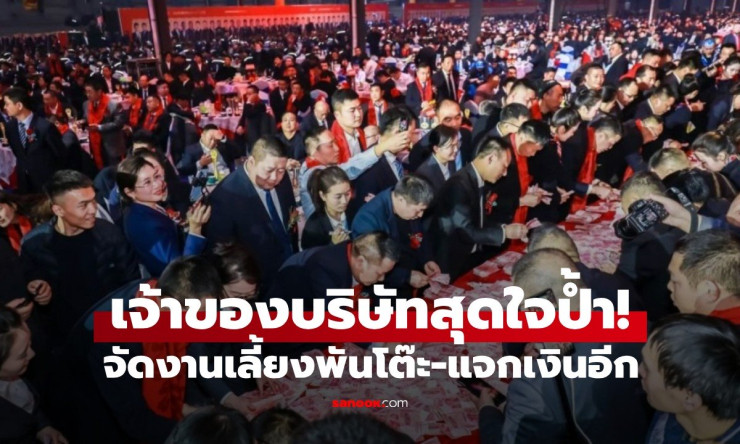 เถ้าแก่สุดใจป้ำ! จัดงานเลี้ยงพันโต๊ะ แจกเงินกว่า 50 ล้านให้พ่อแม่พนักงาน