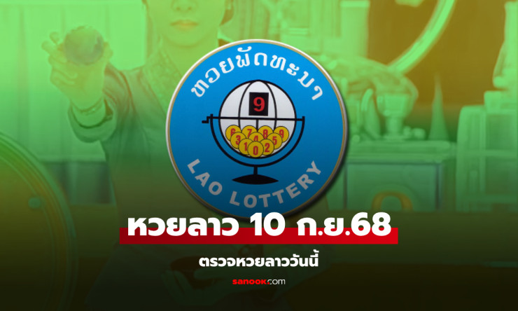 หวยลาววันนี้ 10 กันยายน 2568 ผลหวยลาวล่าสุด เลขเด็ดออกอะไรบ้าง