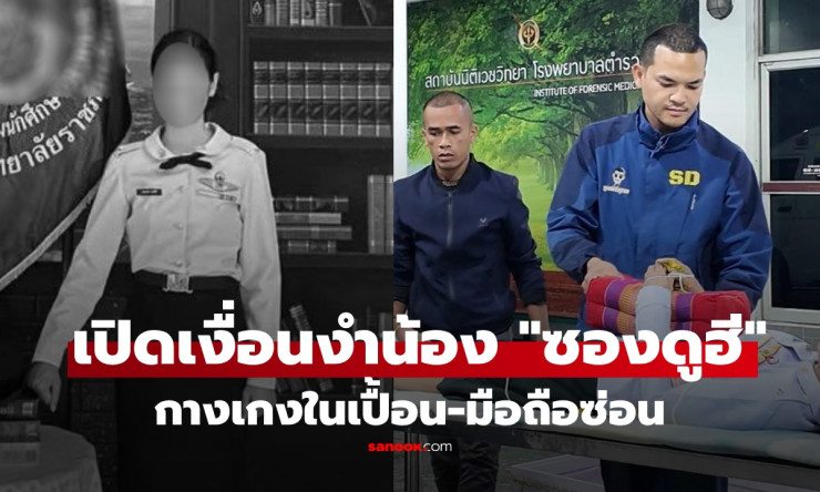 ซองดูฮี คาใจสาเหตุน้องสาวโดดสะพาน เปิดเงื่อนงำปริศนา-กางเกงในเปื้อนเลือด-มือถือซ่อน