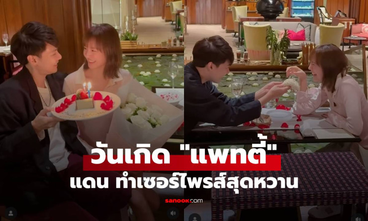 แดน วรเวช เซอร์ไพรส์วันเกิด แพทตี้ สุดหวาน พร้อมช็อตพวงมาลัยภรรยาอบอุ่นใจ