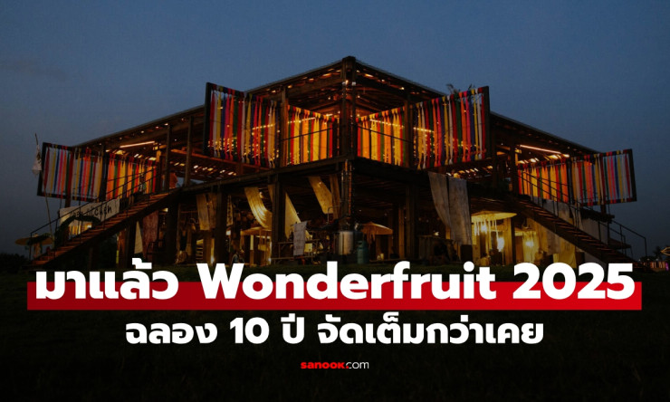 Wonderfruit 2025 ฉลอง 10 ปี จัดเต็มไลน์อัพศิลปิน ศิลปะ และอาหารเหนือจินตนาการ