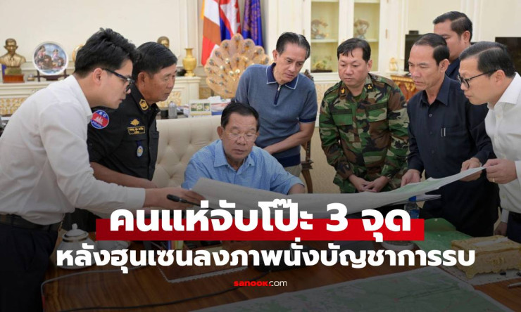 ฮุน เซน โต้ข่าวบินหนีออกนอกประเทศ โชว์ภาพบัญชาการกองทัพ แต่เจอจับโป๊ะ 3 จุด