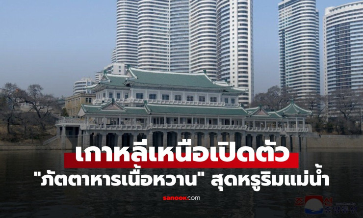 ฮือฮา! เกาหลีเหนือแถม เนื้อหวานสุดหรู ให้กินริมแม่น้ำ ของขวัญผู้นำที่ทำให้โลกอึ้ง!