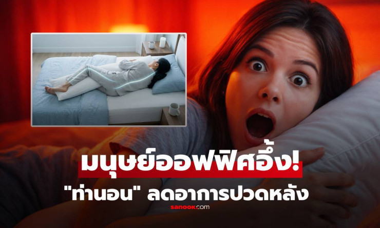 ช็อก! แค่เปลี่ยนฝั่งกอดหมอนข้างตอนนอน ปวดหลังหายวับ ร้าวลงขาไม่ต้องทนอีกต่อไป!