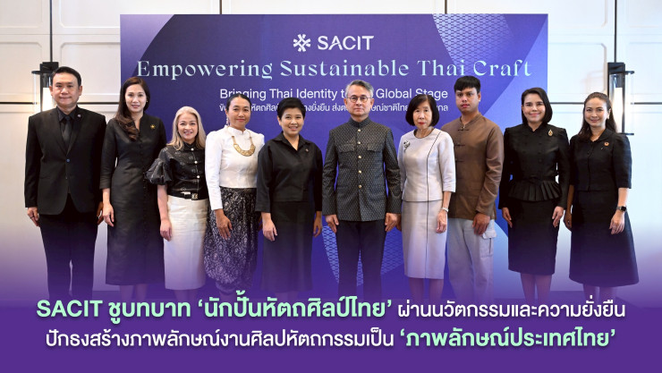 SACIT ปั้นดาวหัตถศิลป์ไทยสุดปัง! นวัตกรรม+ยั่งยืน พาไทยคราฟต์ทะยานเวทีโลก