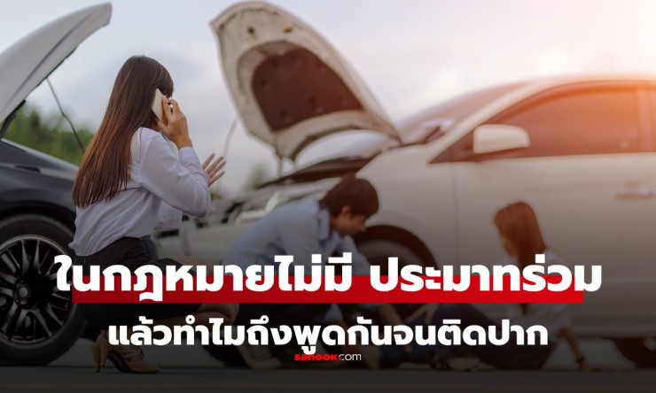 ต้องเลิกใช้คำว่า ประมาทร่วม เมื่อเกิดอุบัติเหตุ