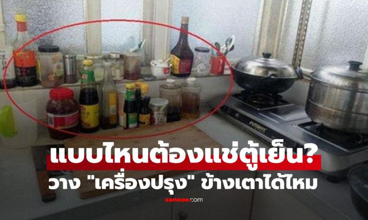 วางเครื่องปรุงข้างเตาได้ไหม? แบบไหนต้องแช่ vs ห้ามแช่ตู้เย็น เสี่ยงโรคที่หลายคนไม่รู้