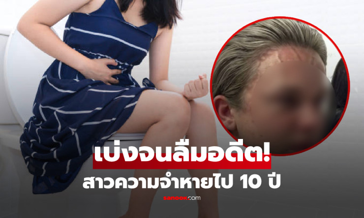 อึ้งเบ่งอึทีเดียว ความจำหายไป 10 ปี! หมอเผยสาเหตุจริงที่ว่ามีอยู่จริง