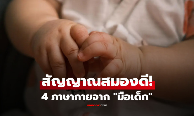 เช็กด่วน! 4 ภาษากายมือลูก สัญญาณเด็กฉลาด พบแค่อย่างเดียวพ่อแม่ยิ้มแก้มปริได้เลย