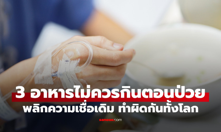 ช็อกทั้งโลก! หมอญี่ปุ่นพลิกความเชื่อ 3 อาหารต้องห้ามตอนป่วย กินผิดตายไวกว่าที่คิด!