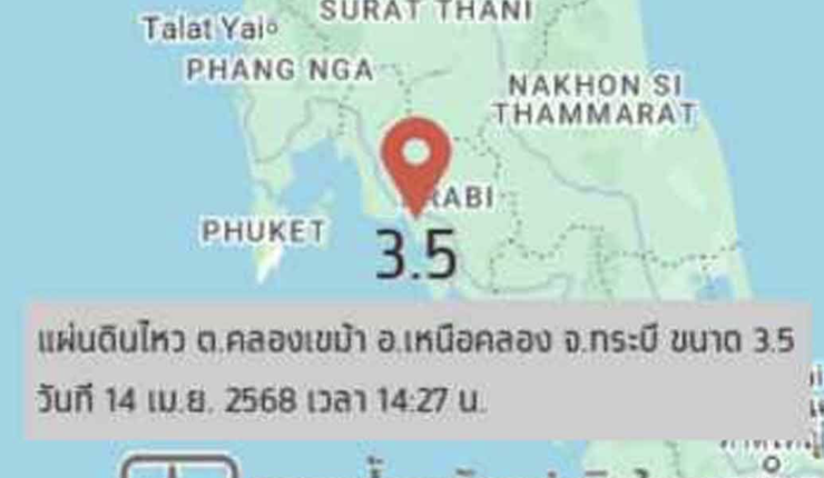รู้จัก รอยเลื่อนคลองมะรุ่ย ตัวการแผ่นดินไหว ขนาด 3.5 เขย่าที่กระบี่