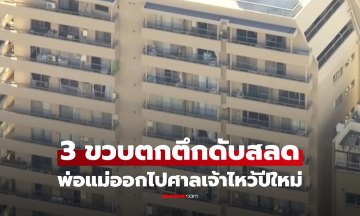 สะเทือนใจรับปีใหม่ เด็กชาย 3 ขวบตกจากชั้น 9 เสียชีวิต พ่อแม่คิดว่าลูกหลับจึงออกไปไหว้ศาลเจ้า