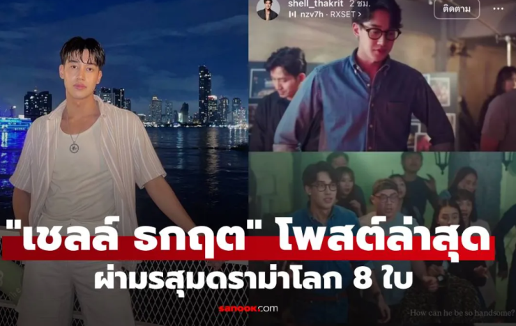 เชลล์ ธกฤต ผ่ามรสุมดราม่าโลก 8 ใบ โพสต์ภาพเล่นซีรีส์รัวๆ ฟื้นฟูตัวเองหลังข่าวฉาว