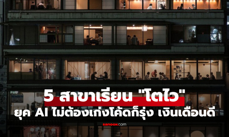 ผปค.อย่าเพิ่งขวาง! เปิด 5 สาขาแรงยุค AI ไม่ต้องเก่งโค้ดก็รุ่ง เงินเดือนดี งานรองรับแน่น