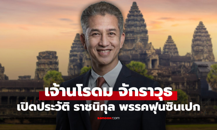 นโรดม จักราวุธ ผู้นำพรรคฟุนซินเปก พระโอรสแห่งราชวงศ์กัมพูชา ที่จีนให้ความสำคัญ