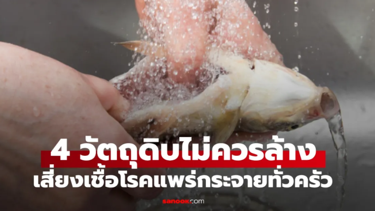 วัตถุดิบอาหาร 4 ประเภทที่ไม่ควรล้างก่อนปรุง