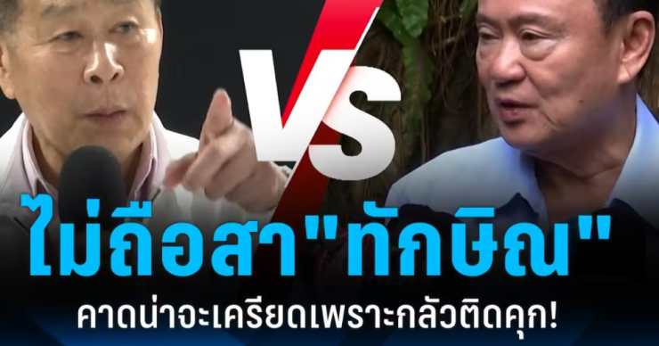 เสรีพิศุทธ์ ไม่ถือสา ทักษิณ คาดน่าจะเครียด เพราะกลัวติดคุก!