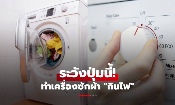 ช็อกเลย! ปุ่มลับในเครื่องซักผ้าที่บ้าน กินไฟพุ่งทะลุฟ้า ค่าไฟพรวดทุกเดือน ต้องเช็กด่วนก่อนสายเกินแก้