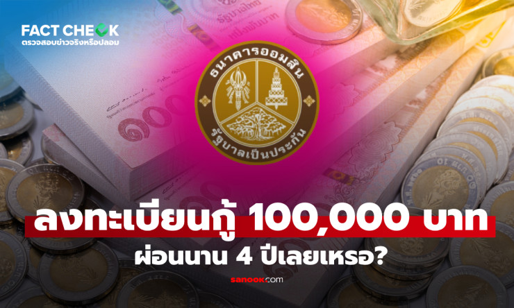 ระวัง! หลอกกู้เงินออมสิน 100,000 บาท ดอกเบี้ย 0.5% ผ่อน 4 ปี ผ่าน TikTok จริงหรือกลลวง? เช็กด่วนก่อน