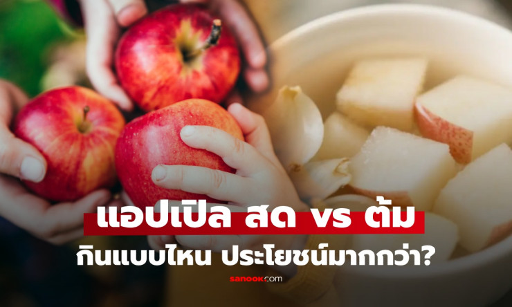 ช็อกเลย! แอปเปิลต้ม vs แอปเปิลสด กินแบบไหน ชนะขาด ได้สารอาหารเพียบกว่าที่คิด?