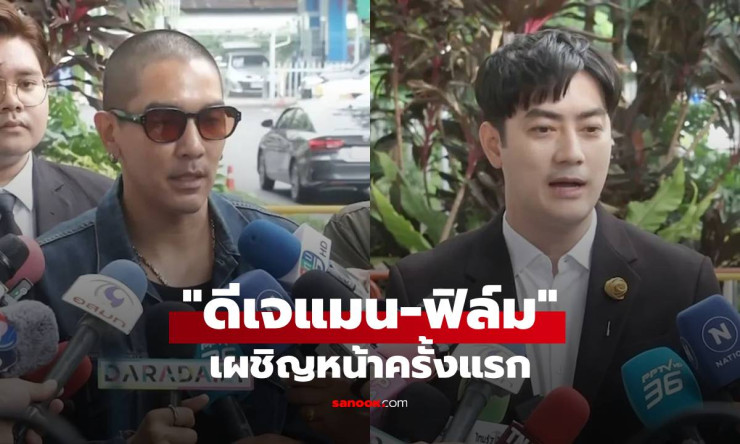 ดีเจแมน เผชิญหน้า ฟิล์ม รัฐภูมิ ครั้งแรก ย้ำชัด ทุกอย่างคือเรื่องจริง ก่อนไกล่เกลี่ยคดีหมิ่นประมาท