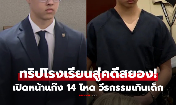 ช็อกทั้งโลก! แก๊งเด็ก 14 รุมบูลลี่เพื่อนยับ ทริปทัศนศึกษากลายนรก ศาลสั่งเปิดหน้าโชว์หมด!