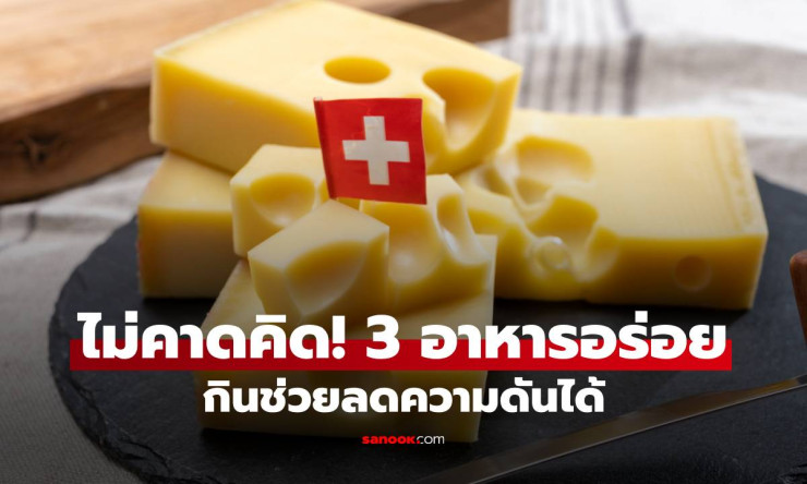 3 อาหารอร่อยที่ไม่คาดคิด! กินแล้วช่วยลดความดันโลหิตได้